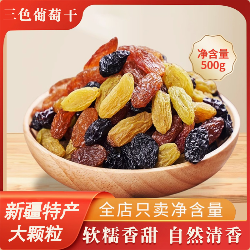 新疆葡萄干500g精选果干果脯孕妇蜜饯红香妃零食混合三色年货零食
