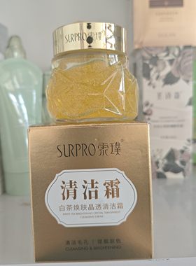 索璞白茶焕肤晶透清洁霜清洁毛孔