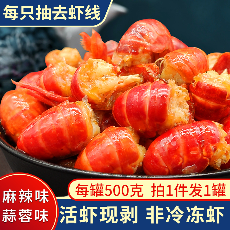 湖北麻辣味小龙虾尾500g*1罐装香辣味虾球蒜香新鲜熟食即食小吃