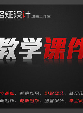 MG动画多媒体课件制作视频优化剪辑广告宣传片动画FLASH设计制作