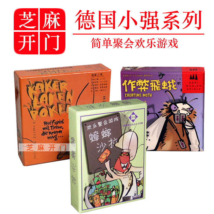 德国小强桌游全套飞蛾族类 疯狂的小强德国蟑螂色拉欢乐聚会游戏