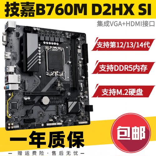 技嘉B760M D2HX SI DDR5台式机主板12 13 14代CPU2.5G网卡保一年