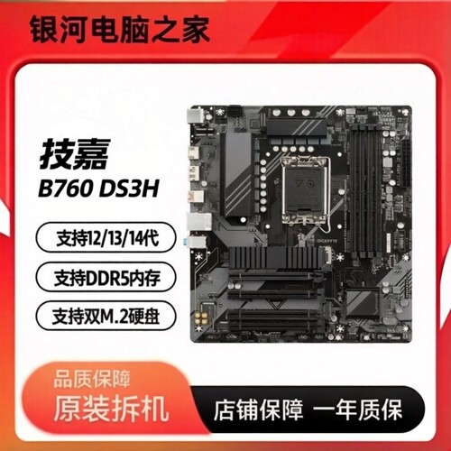 技嘉B760 DS3H DDR5内存 1700针 双M.2硬盘多显卡大板 充新保一年