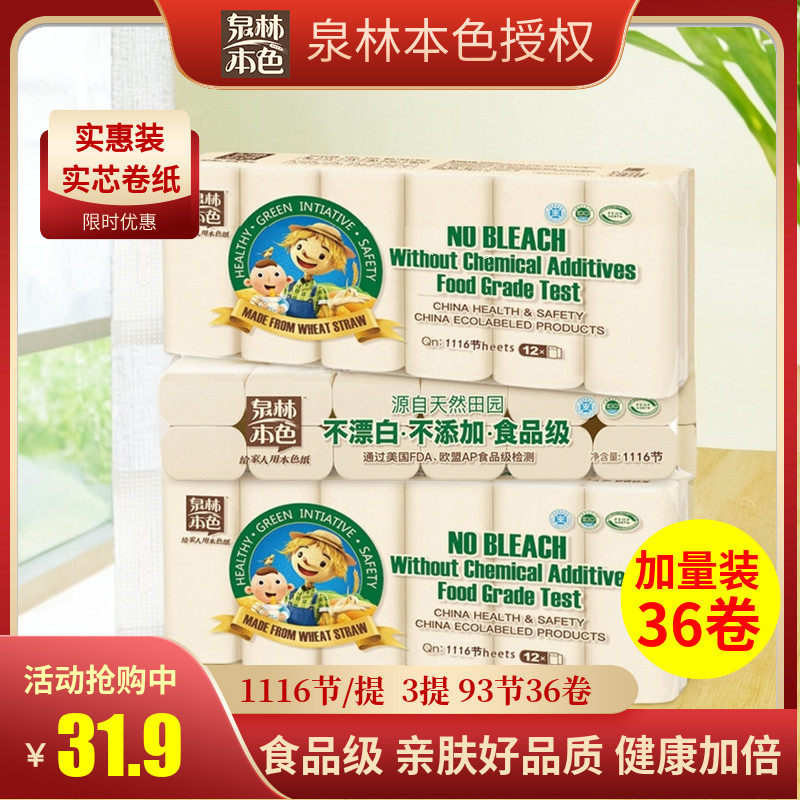 【3提36卷】泉林本色卷纸卫生纸母婴不漂白家用实惠实芯卷筒纸巾