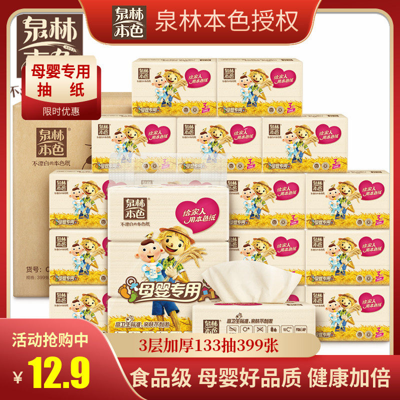 促销泉林本色3层133抽399张15包母婴专用抽纸不漂白面巾纸巾