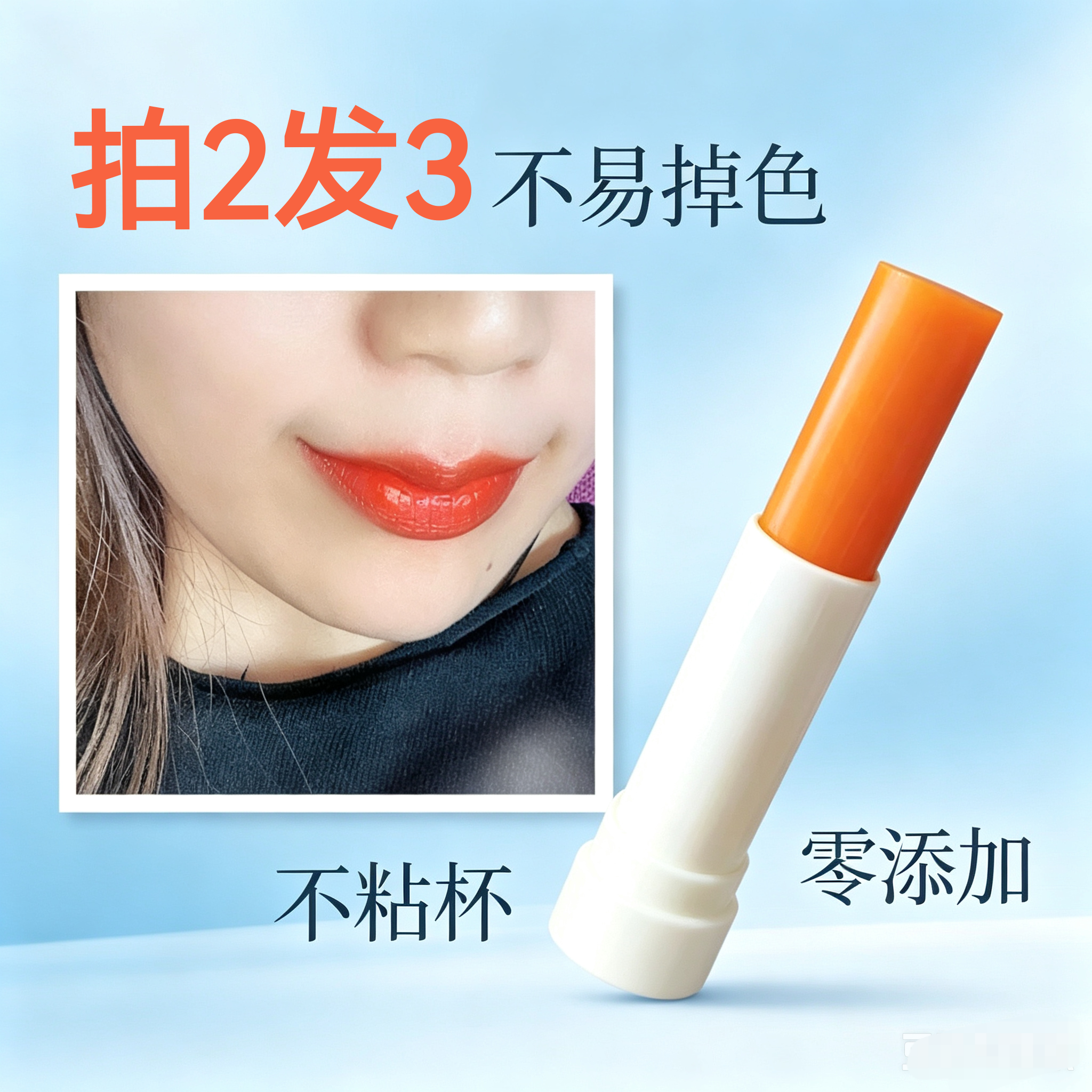 无防腐剂拍2发3温变橘色润唇膏口红无香提气色多抹颜色深不易掉色