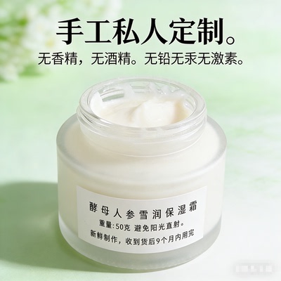 手作自制植物酵母人参面霜滋润皮肤保湿莹润有光泽无香精无铅无汞
