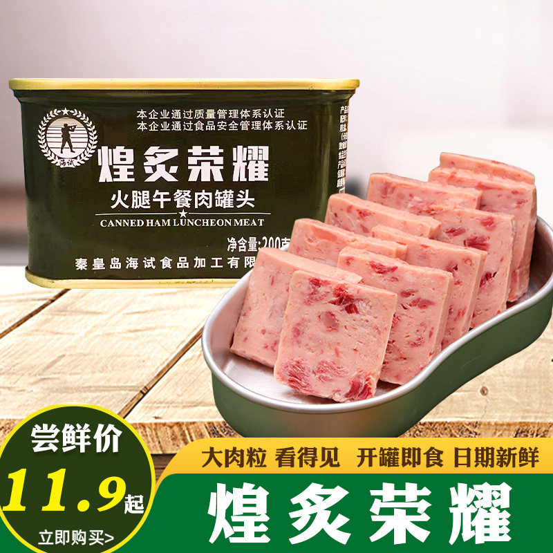 海试煌炙荣耀火腿午餐肉罐头200g*1罐猪肉罐头户外即食网红款