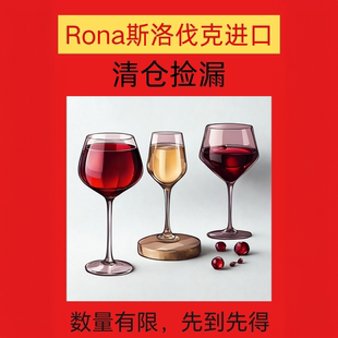 RONA斯洛伐克原装进口特价清仓红酒杯高脚杯水晶葡萄酒杯餐厅家用
