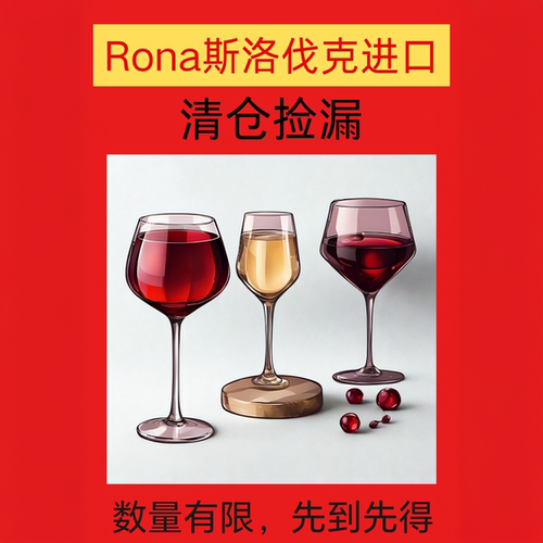 RONA特价清仓大甩卖停产卖完为止