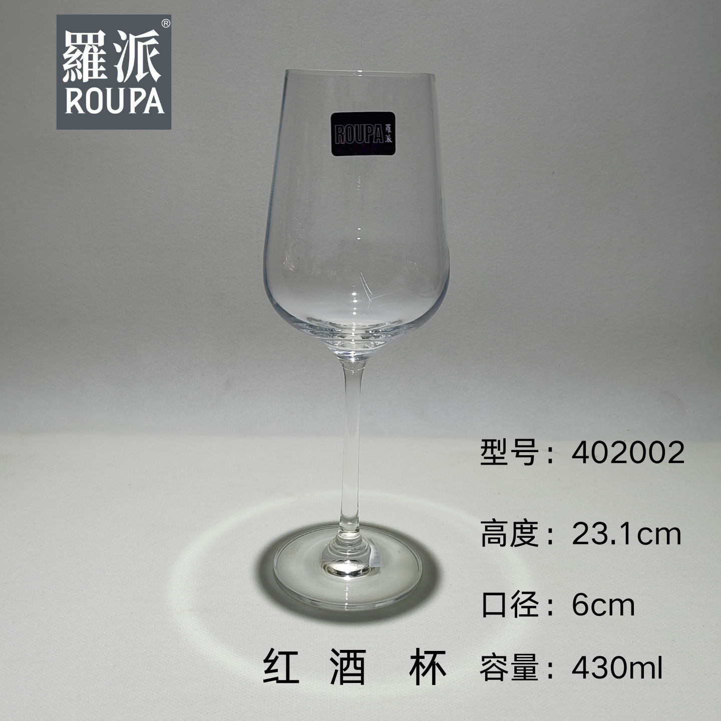 罗派ROUPA无铅水晶红酒杯葡萄酒杯高脚杯430ML两支装6支送醒酒器
