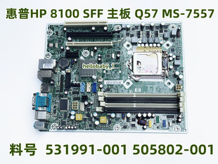 主板 Q57 001 8100 505802 531991 SFF 7557 惠普HP