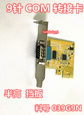 戴尔SUNIX RS232 DB9针COM串口卡 PCIE卡SER6427A半高D39K1 39G9N