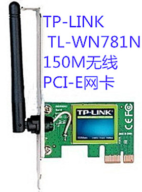 原装 TP-LINK TL-WN781N 150M无线PCI-E网卡  533AN-HMW 蓝牙无线