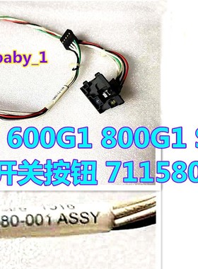 惠普400 600G1800 880G2 SFF MT机箱开关线711580-001 710821-001