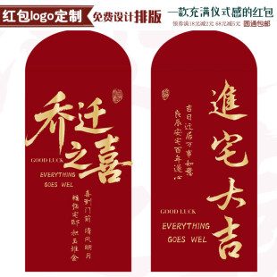 乔迁新居红包袋搬家仪式进宅大吉2026新款创意新房送礼回礼利是封