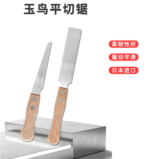 日本进口玉鸟平切锯精密切割锯小型迷你双刃细齿锯木钉切齐木工锯