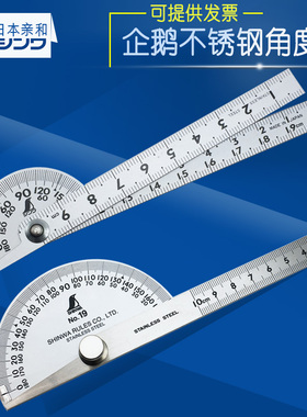 SHINWA日本亲和角度尺双臂不锈钢角度规180度半圆分度规量角器