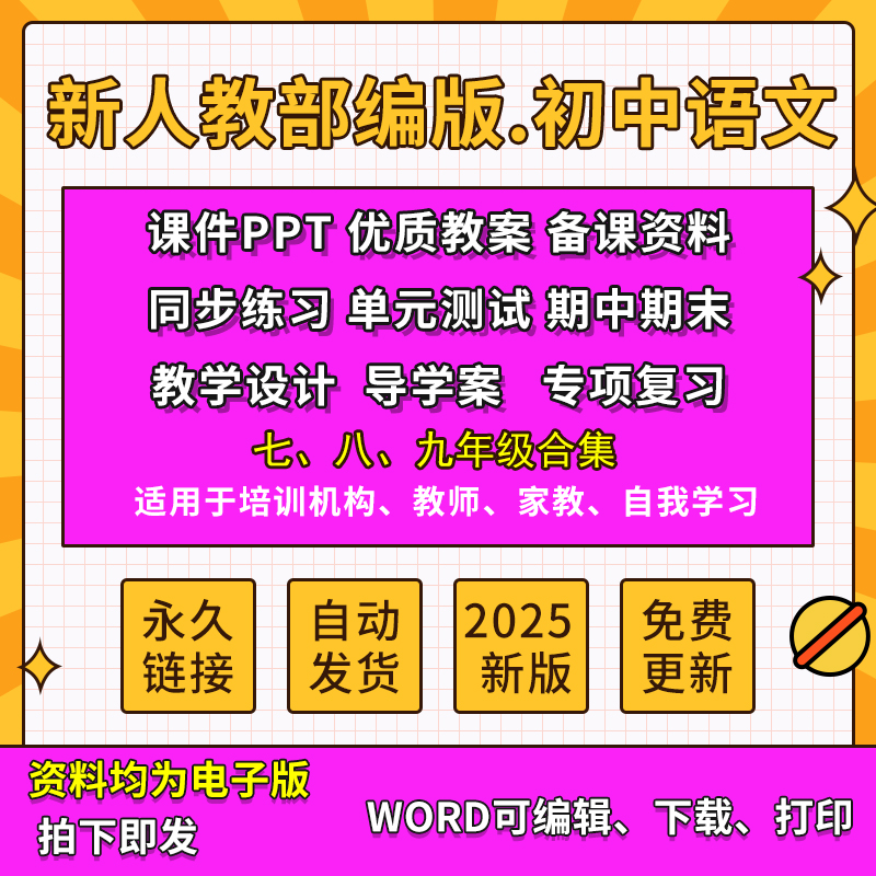 2025人教部编版初中语文资料七八九年级PPT课件教案学案考试试卷