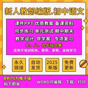2025人教部编版初中语文资料七八九年级PPT课件教案学案考试试卷