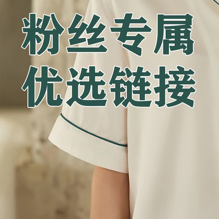 孤品捡漏家居服粉丝专属链接