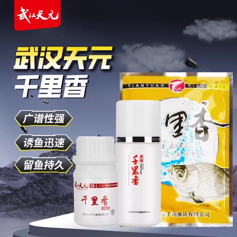 武汉天元千里香粉剂麝香酒秋冬钓鲫鱼添加剂钓大板鲫鱼小药鱼饵料