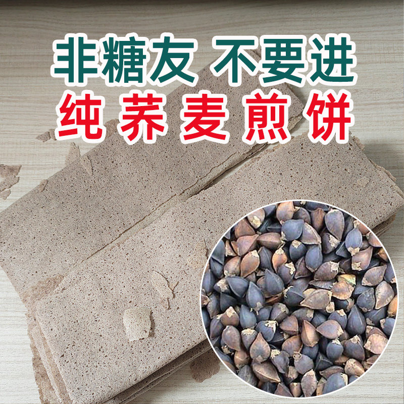 纯荞麦煎饼无油血糖高糖尿主食品低脂代餐三高糖友食物高粱粗粮
