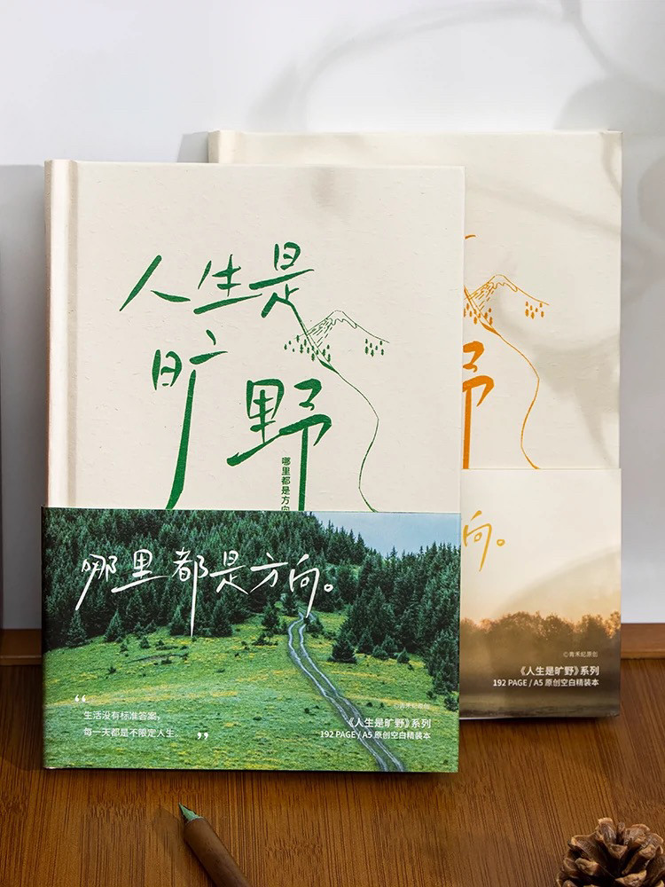 青禾纪 人生是旷野 A5 精装本空白本手账本盖章日记B1-205图片
