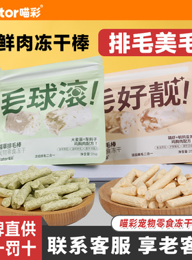 喵彩排毛化毛磨牙洁齿猫草饼干鱼油美毛磷虾冻干棒幼猫咪鸡肉零食