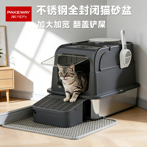 派可为不锈钢全封闭防溅猫砂盆