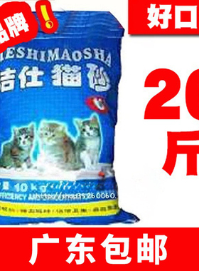 洁仕宠物猫砂10公斤膨润土猫沙吸水无味去味结团20斤广东包邮