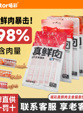Cator喵彩真鲜肉主食猫条猫咪补水成幼猫营养滋补湿粮猫粮15g*5支