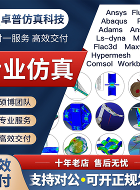 Ansys/Abaqus/Adams/Fluent/maxwell/Ls-dyna/hfss有限元仿真模拟