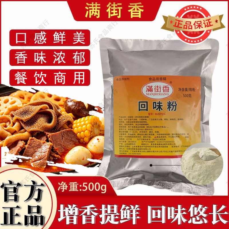 满街香回味粉高汤鲜香粉麻辣烫食品添加剂商用浓缩型增香粉肉香粉