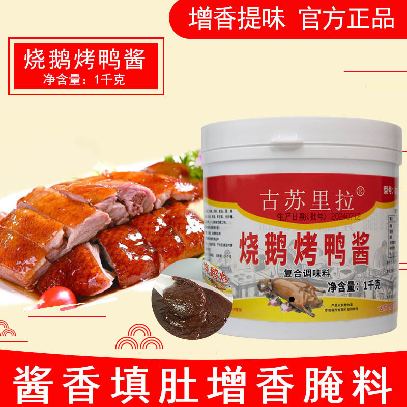 烧鹅烤鸭酱港式烧鹅腌料广式烧鸭酱料商用烤鸭填料酱香味调味料