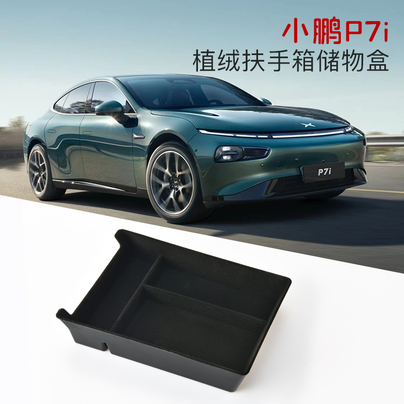 小鹏P7i专用扶手箱储物盒汽车改装加层分格车载收纳置物p7i黑科技