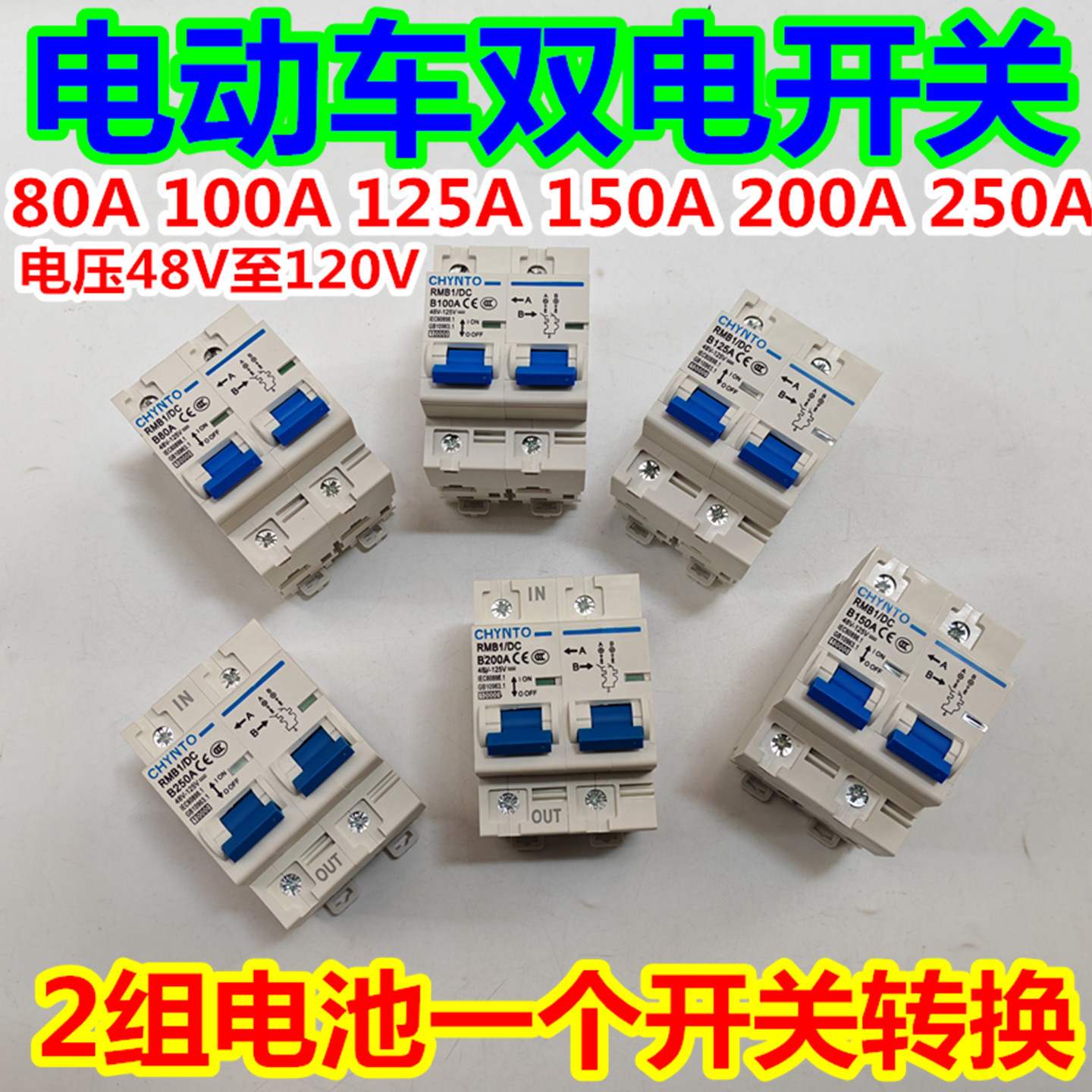 电动车双电空气开关80A100A150A200A250A双电路切换两组电池转换