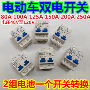 电动车双电空气开关80A100A150A200A250A双电路切换两组电池转换