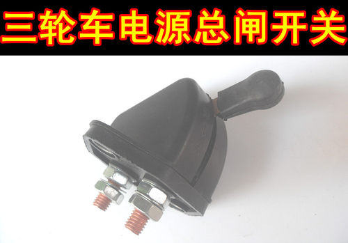 电动三轮车刀闸汽车断电开关