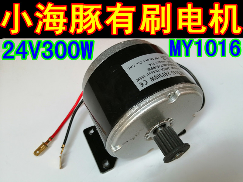 小海豚电动车有刷电机24V300W535皮带同步带电机羚鹰 MY1016