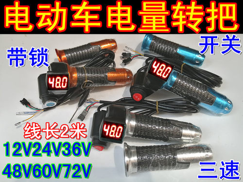 电动车电量转把带锁开关三速电压显示转把加速把电动摩托车调速把
