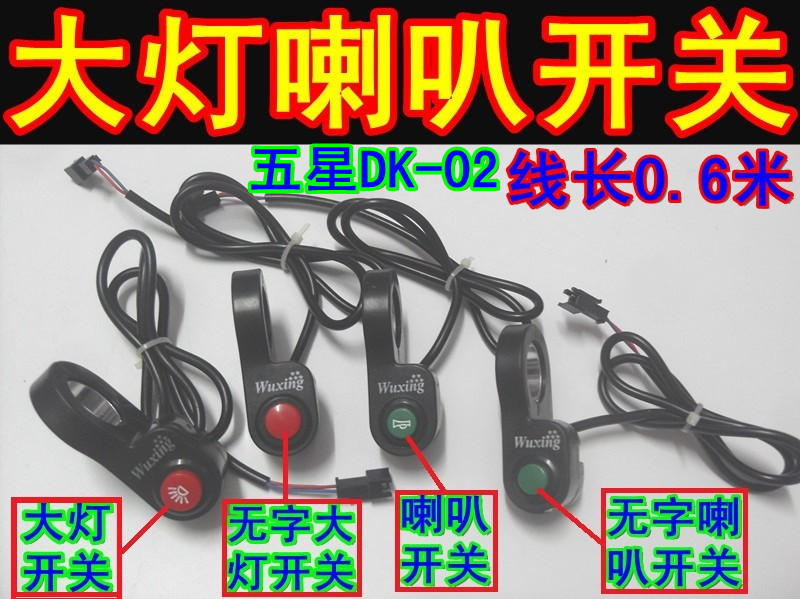 电动车开关大灯喇叭开关