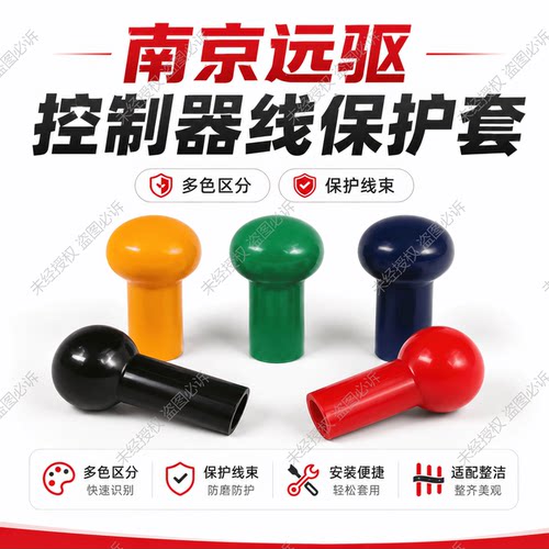 远驱控制器保护电源线保护套