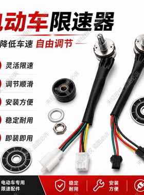 电动车限速器三轮车限速器电机限速转把调速限速自由调节电位器