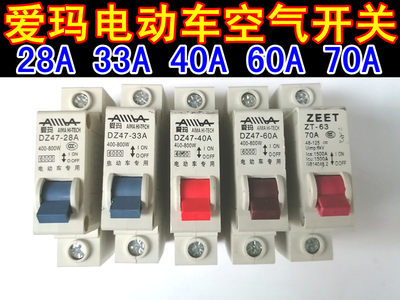 包邮爱玛电动电瓶车空气开关48V60V72V28A33A40A60A70A总电源断电