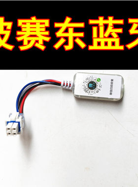 波赛东汇科蓝牙蓝德南京远驱