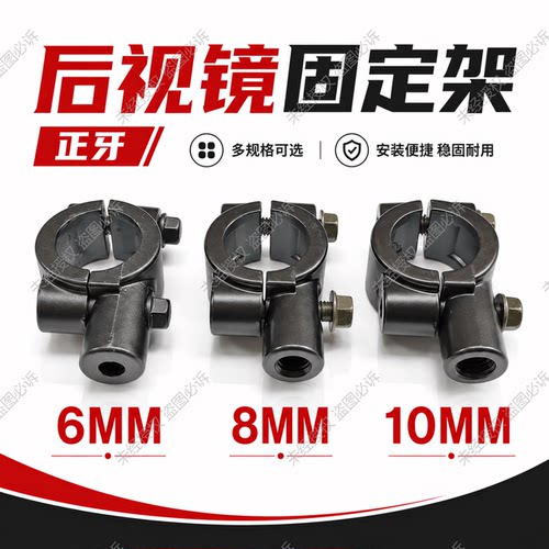 简易款电动车摩托车改装反光镜后视镜支架固定架6MM8MM10MM安装孔