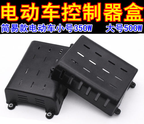 简易款电动车电瓶车后坐垫控制器盒350W塑料盒500W控制器安装盒