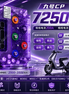 九号直上新25款MZmix/新M95C+/E125/E80MK2/F/机械师2智科控制器
