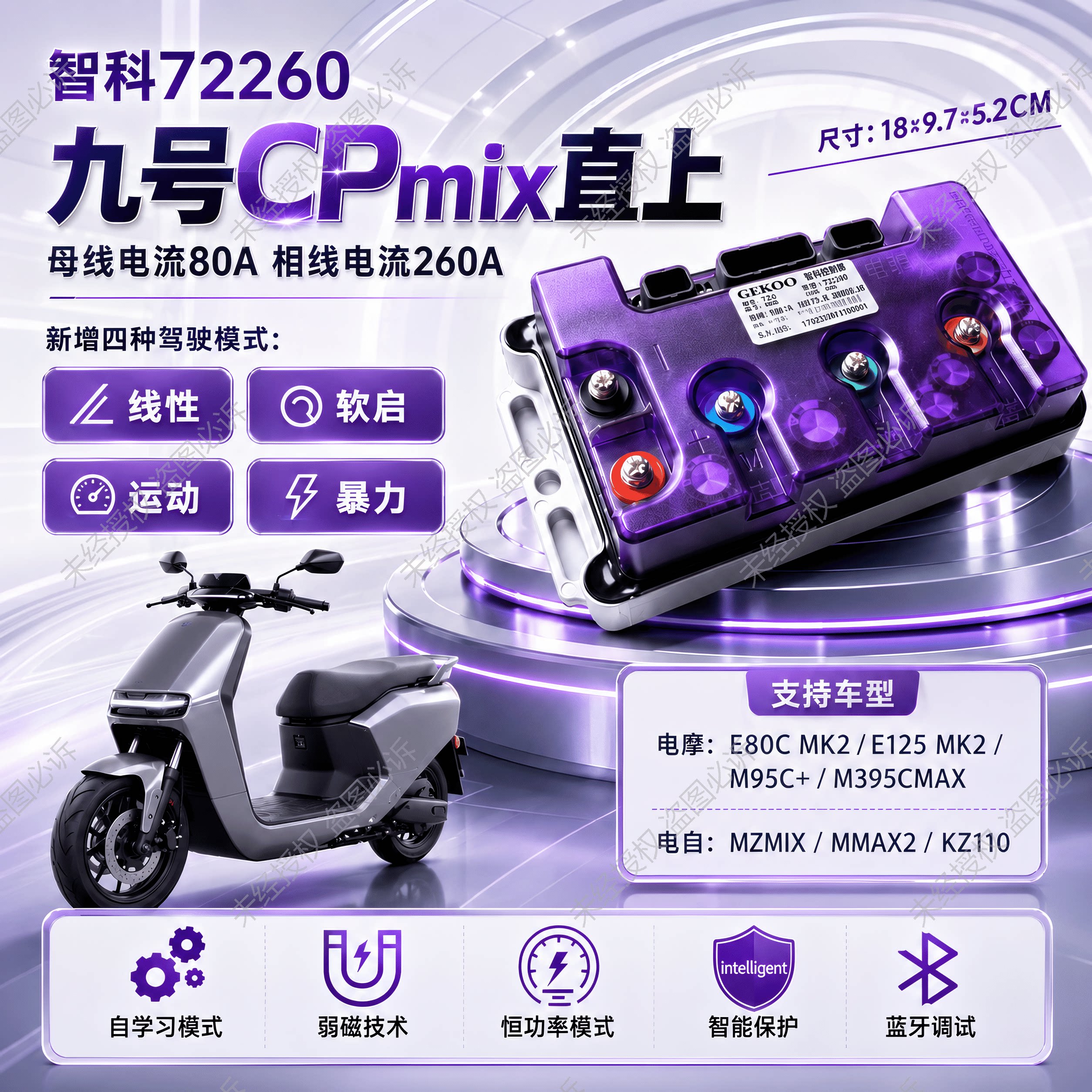 直上新版Q5系九号MZmix/新M95C+/M395C/E80MK2/机械师2智科控制器图片